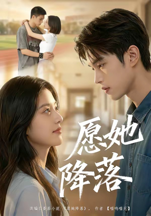 愿她降落（99集）短剧免费看全集
