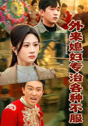 《外来媳妇专治各种不服》（70集）短剧精彩不容错过快看