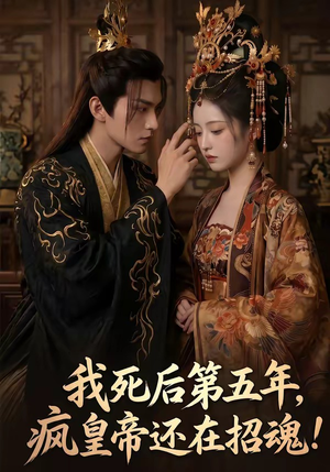 《我死后第五年，疯皇帝还在招魂》（61集）速来追短剧全集啦
