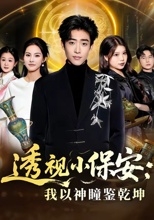 《透视小保安：我以神瞳鉴乾坤》（80集）精彩短剧在线一睹为快