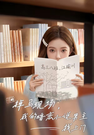 《掉马现场，我的暗恋小说男主找上门》（43集）短剧全集畅享追不停