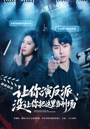 《让你演反派，没让你把这里当刑场》（70集）短剧精彩全集一追到底