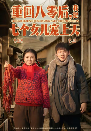 《重回八零后，我把七个女儿宠上天》（80集）短剧全集免费畅快追