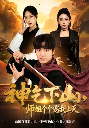 《神乞下山，师姐个个宠我上天》（63集）短剧全集免费看嗨翻天