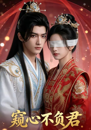 《窥心不负君》（62集）在线短剧精彩剧情抢先看