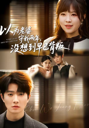 《以为老婆守我两年，没想到早已背叛》（40集）超火短剧一口气看完