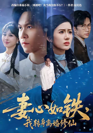 《妻心如铁，我转身离婚修仙》（81集）短剧全集免费尽情观赏