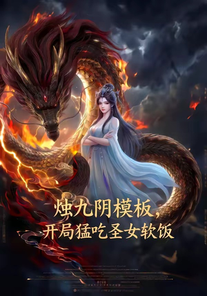 《烛九阴模板，开局猛吃圣女软饭》（60集）看短剧解锁全新剧情