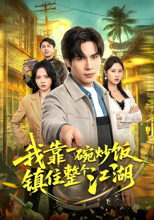 《我靠一碗炒饭镇住整个江湖》（50集）短剧精彩全集在线追