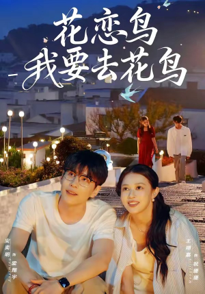花恋鸟我要去花鸟（60集）超爽短剧推荐