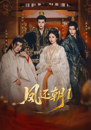 《凤还朝1》（80集）精彩短剧一睹为快啦