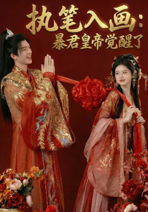 《执笔入画：暴君皇帝觉醒了》（78集）免费短剧全集随心看
