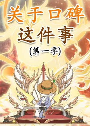 《关于口碑这件事》（63集）短剧免费全集畅快追