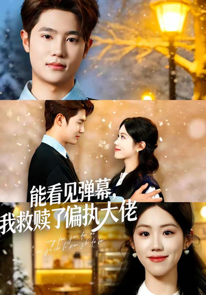 《能看见弹幕，我救赎了偏执大佬》（80集）短剧精彩剧情不停看