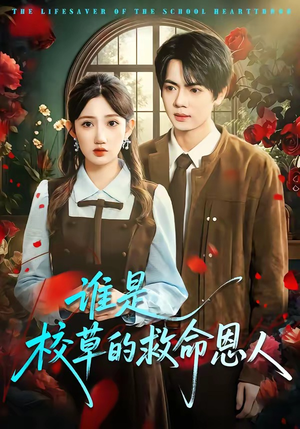 《谁是校草的救命恩人》（63集）看短剧体验浪漫故事