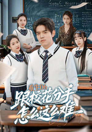 《重生06跟校花分手怎么这么难》（80集）爆款短剧全集免费看