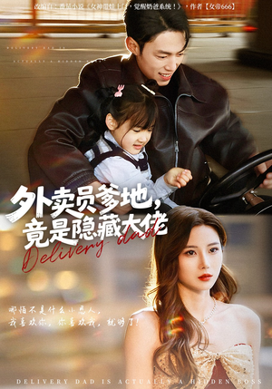 《外卖员爹地，竟是隐藏大佬》（75集）在线看短剧全集超带感