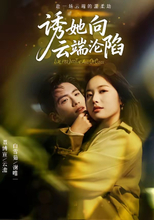 《诱她向云端沦陷》（60集）短剧免费畅享全集观