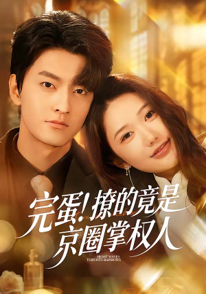 《完蛋！撩的竟是京圈掌权人》（72集）短剧全集一睹京圈恋