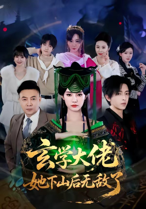 《玄学大佬她下山后无敌了》（56集）在线看短剧精彩不断