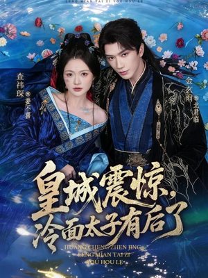 《皇城震惊，冷面太子有后了》（80集）速来追短剧全集精彩