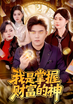 《我是掌握财富的神》（84集）一口气追完超火短剧