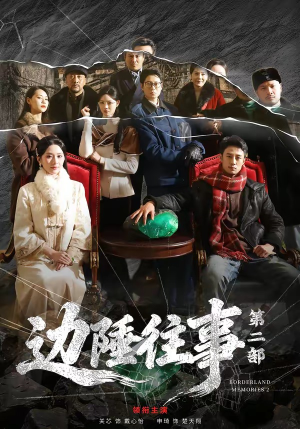 《边陲往事第二部》（81集）看短剧全集感受精彩无限