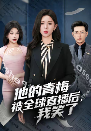 《他的青梅被全球直播后，我笑了》（60集）短剧免费畅享追剧之旅