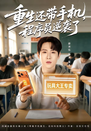 《重生还带手机，程序员逆袭了》（77集）精彩短剧一口气全追完