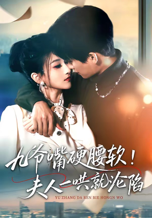 《九爷嘴硬腰软！夫人一哄就沦陷》（70集）短剧免费畅享全集