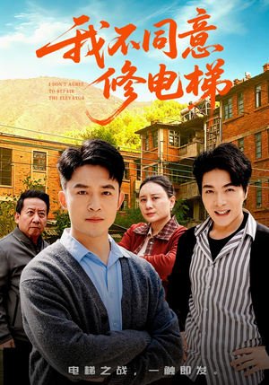 《我不同意修电梯》（50集）热门短剧免费畅快追