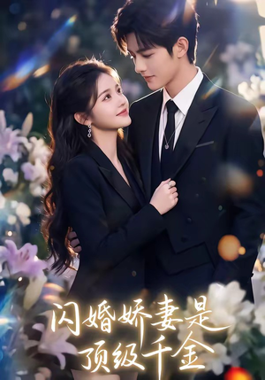 《闪婚娇妻是顶级千金》（75集）短剧全集在线免费瞧