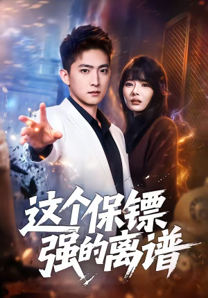 《这个保镖强的离谱》（83集）短剧全集免费畅快看