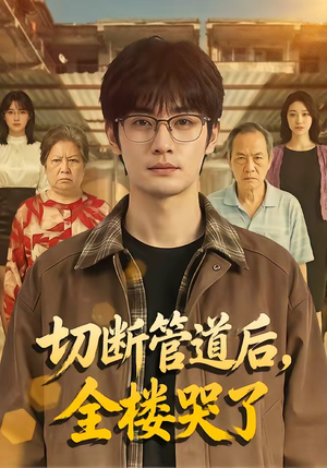 《切断管道后，全楼哭了》（80集）速来围观短剧全集
