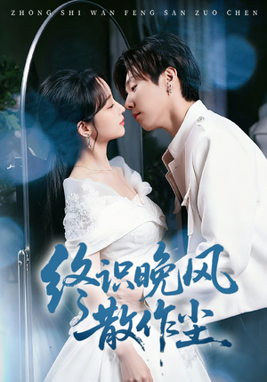 《终识晚风散作尘》（60集）短剧全集免费在线追着看