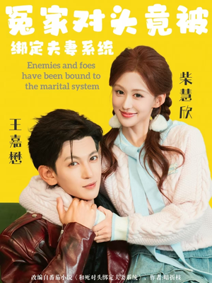 《冤家对头竟被绑定夫妻系统》（80集）短剧全集免费畅快观赏