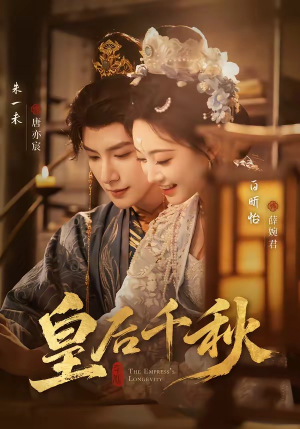 《皇后千秋》（76集）畅享短剧全集在线看