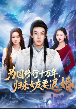 《为国修行十万年，归来女友要退婚》（70集）短剧精彩剧情一口气赏