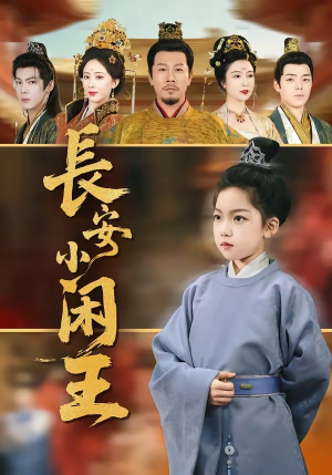 《长安小闲王》（76集）免费在线追短剧全集超爽