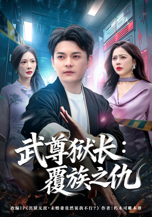 《武尊狱长：覆族之仇》（80集）短剧全集在线一睹为快