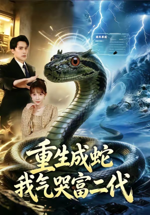 《重生成蛇我气哭富二代》（66集）看短剧一气呵成追到底