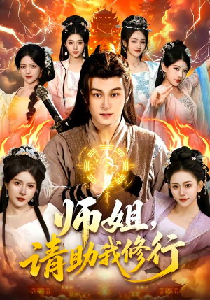 《师姐，请助我修行》（77集）看短剧畅享精彩修行之旅