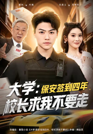 大学保安签到四年校长求我不要走（97集）火爆短剧推荐
