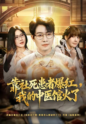 《靠社死患者爆红，我的中医馆火了》（80集）超火短剧全集畅快追