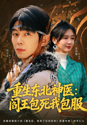 《重生东北神医：阎王包死我包服》（80集）在线看短剧全集超精彩