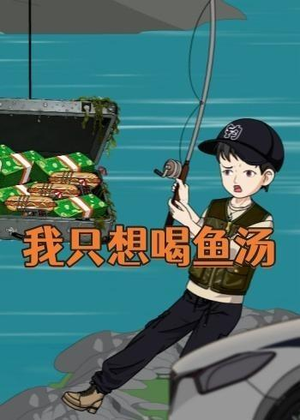 《我只想喝鱼汤》（60集）速来围观短剧精彩全集