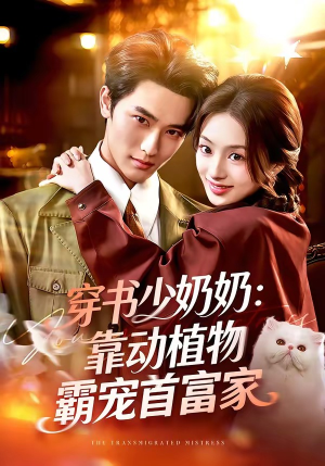 《穿书少奶奶：靠动植物霸宠首富家》（82集）看短剧享精彩不停歇