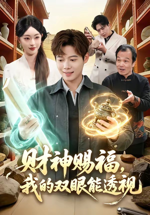 《财神赐福，我的双眼能透视》（98集）免费短剧完整版观看