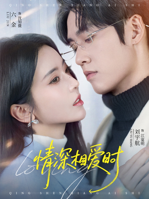 情深相爱时（79集）短剧热播推荐