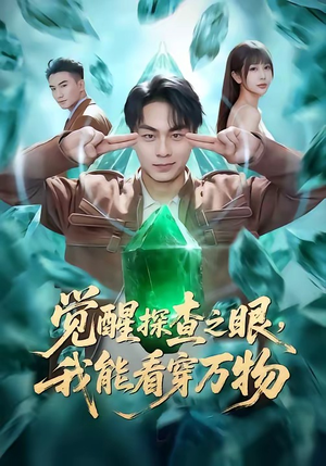 《觉醒探查之眼，我能看穿万物》（65集）短剧全集在线精彩畅看